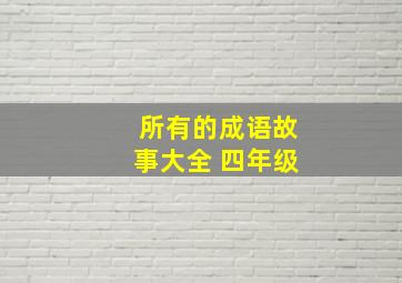 所有的成语故事大全 四年级